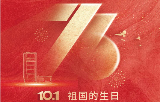 ​热烈庆祝中华人民共和国成立73周年！